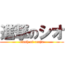 進撃のシオ (clash of reaju)