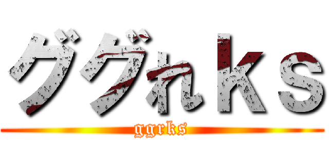 ググれｋｓ (ggrks)