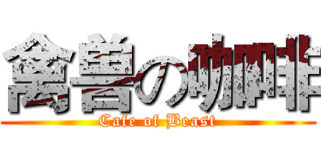 禽兽の咖啡 (Cafe of Beast)