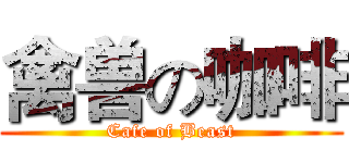 禽兽の咖啡 (Cafe of Beast)
