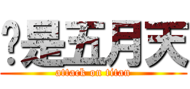你是五月天 (attack on titan)