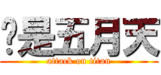 你是五月天 (attack on titan)