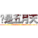 你是五月天 (attack on titan)
