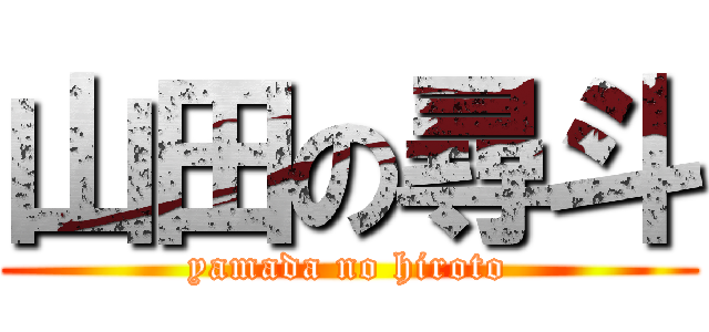 山田の尋斗 (yamada no hiroto)