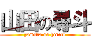 山田の尋斗 (yamada no hiroto)