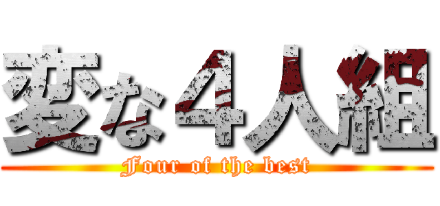 変な４人組 (Four of the best)