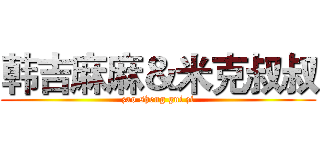 韩吉麻麻＆米克叔叔 (zao sheng gui zi)