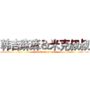 韩吉麻麻＆米克叔叔 (zao sheng gui zi)