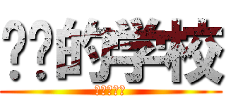 进击的学校 (进击的学校)