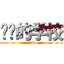 进击的学校 (进击的学校)