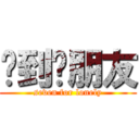 柒到冇朋友 (seven for lonely)