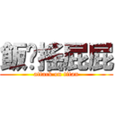 飯糰搖屁屁 (attack on titan)