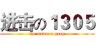 进击の１３０５ (the madman gang)