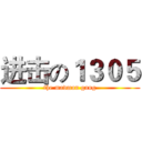 进击の１３０５ (the madman gang)