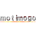 ｍｏｔｉｍｏｇｏ (attack on titan)