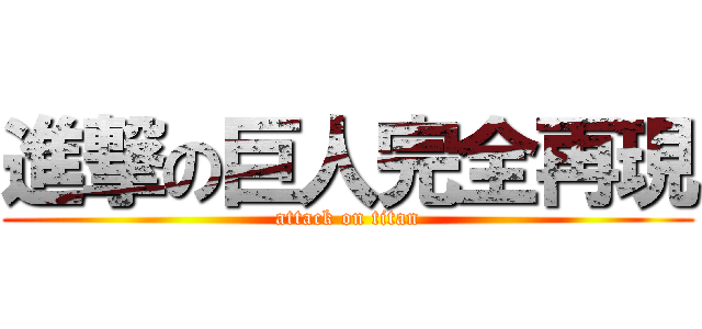 進撃の巨人完全再現 (attack on titan)