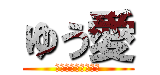 ゆう愛 (特別養護老人ホーム)