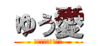 ゆう愛 (特別養護老人ホーム)