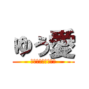 ゆう愛 (特別養護老人ホーム)