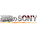 進擊のＳＯＮＹ (FUCK)