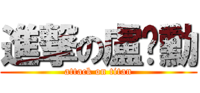 進撃の盧彥勳 (attack on titan)