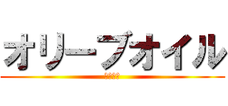 オリーブオイル (もこみち)