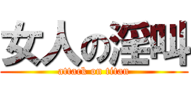 女人の淫叫 (attack on titan)