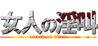 女人の淫叫 (attack on titan)