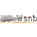 進撃のＷｓｎｂ (闪耀的蒙奇)