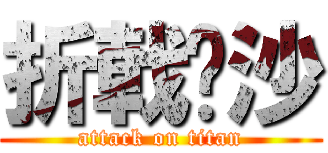折戟沉沙 (attack on titan)