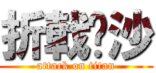 折戟沉沙 (attack on titan)