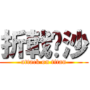 折戟沉沙 (attack on titan)
