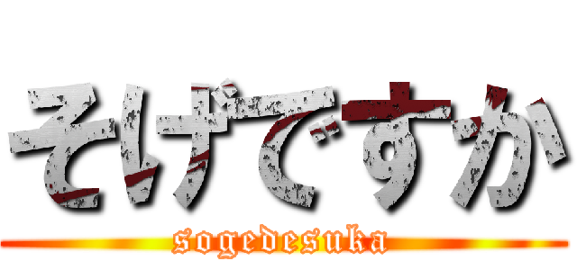 そげですか (sogedesuka)