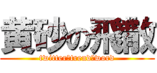 黄砂の飛散 (twitter　trend　word)