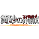 黄砂の飛散 (twitter　trend　word)
