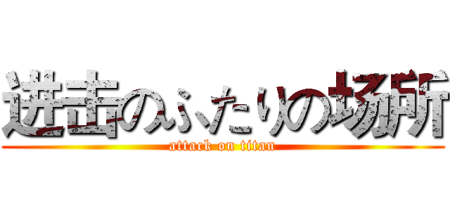 进击のふたりの场所 (attack on titan)