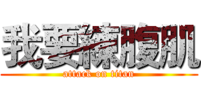我要練腹肌 (attack on titan)
