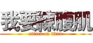 我要練腹肌 (attack on titan)