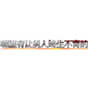哪里有让男人终生不育的药物 (哪里有让男人终生不育的药物【电-186x2687x6963-Q278180069元-吉-药-业】我们做的是长期生意,靠的是老客户长期支持 http://sngk.net/rn1eb5
)