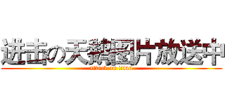 进击の天鹅图片放送中 (attack on titan)