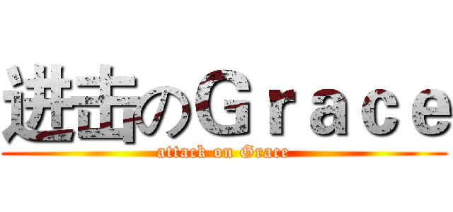 进击のＧｒａｃｅ (attack on Grace)