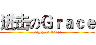 进击のＧｒａｃｅ (attack on Grace)
