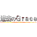 进击のＧｒａｃｅ (attack on Grace)