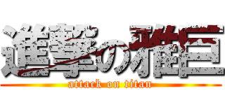 進撃の雅巨 (attack on titan)