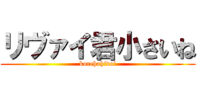リヴァイ君小さいね (korehahidoi)