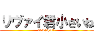 リヴァイ君小さいね (korehahidoi)