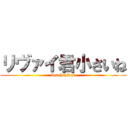 リヴァイ君小さいね (korehahidoi)