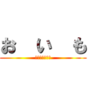 お  い  も (ﾎﾟﾃｨﾄｩｩ)