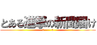 とある進撃の新聞届け (6   -   3)