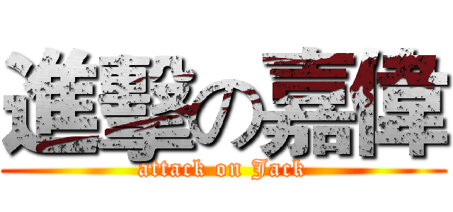 進擊の嘉偉 (attack on Jack)